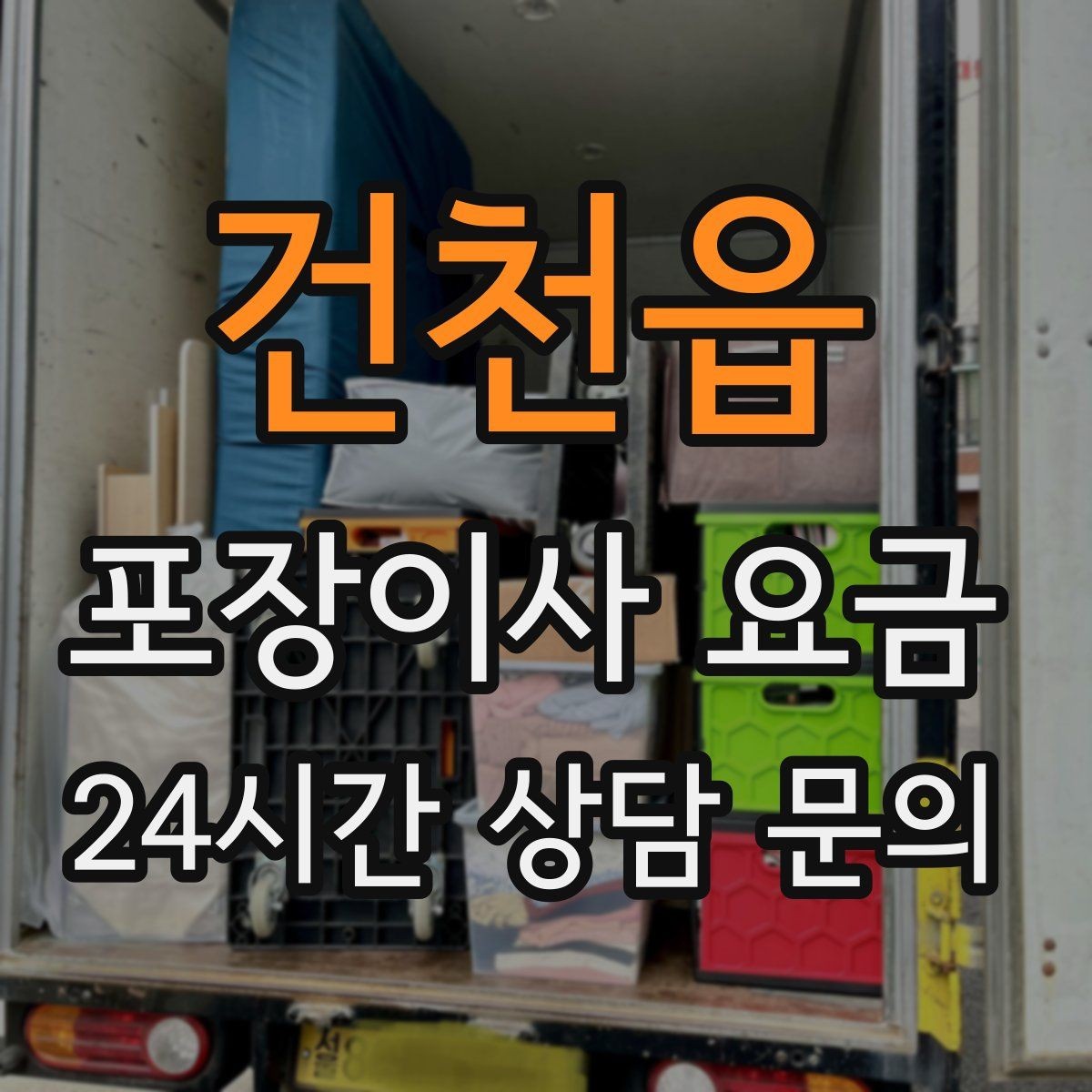 건천읍 포장이사 요금 빌라 이사에서 계단 작업이 변수인 이유