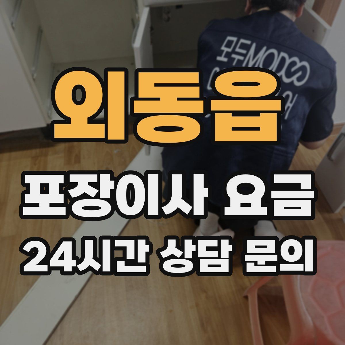 외동읍 포장이사 요금 팀 숙련도가 비용보다 중요한 이유