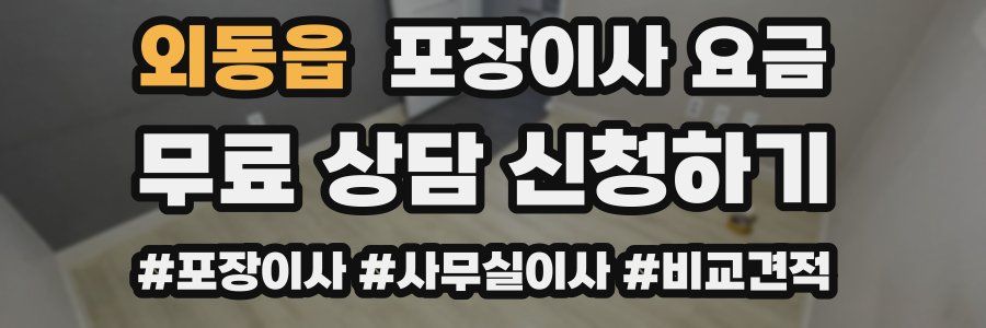 외동읍 포장이사 요금