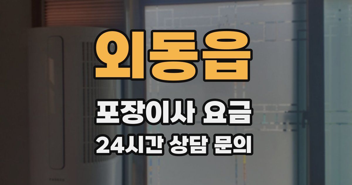 외동읍 포장이사 요금
