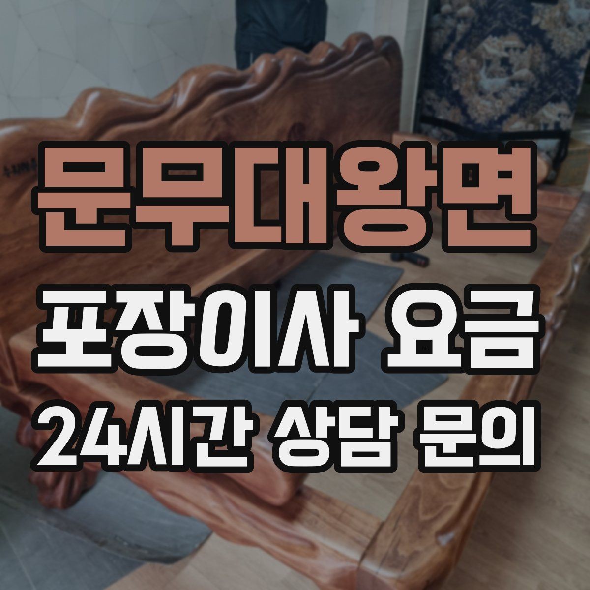 문무대왕면 포장이사 요금 기부·나눔으로 짐을 줄이는 현실 팁