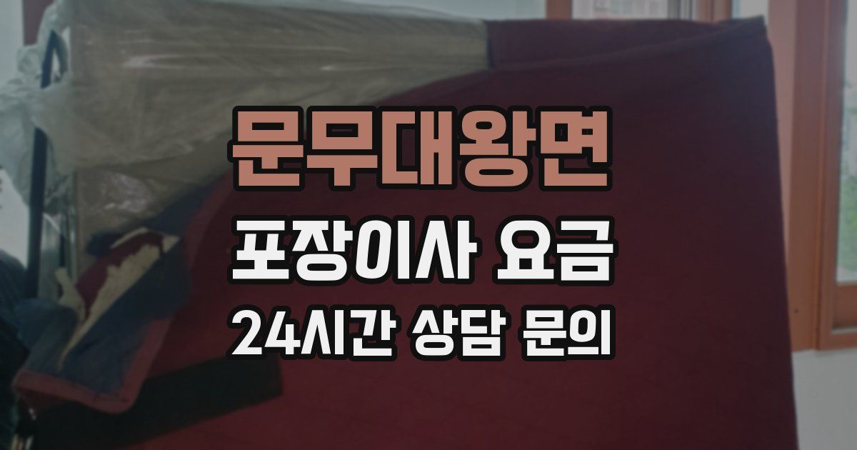 문무대왕면 포장이사 요금