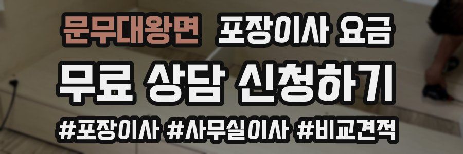 문무대왕면 포장이사 요금