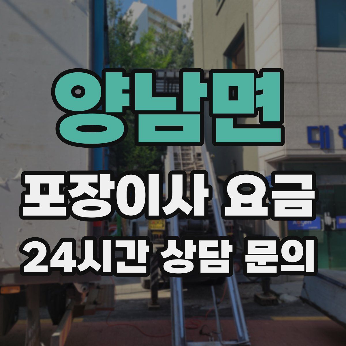 양남면 포장이사 요금