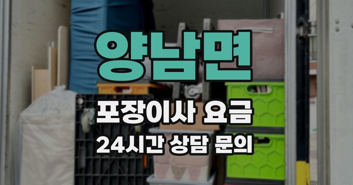 양남면 포장이사 요금