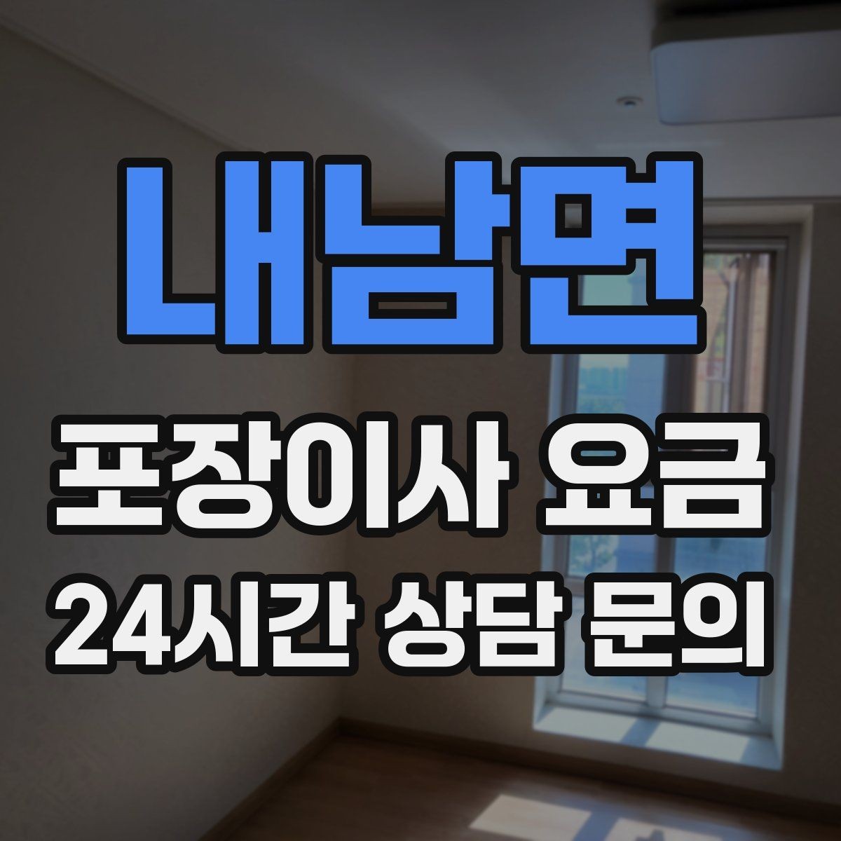 내남면 포장이사 요금 저렴한 견적에 숨은 추가 항목 체크