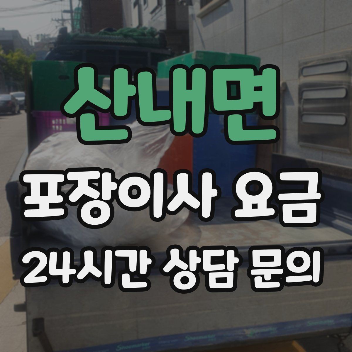산내면 포장이사 요금 건조기 이동·설치가 별도인 이유