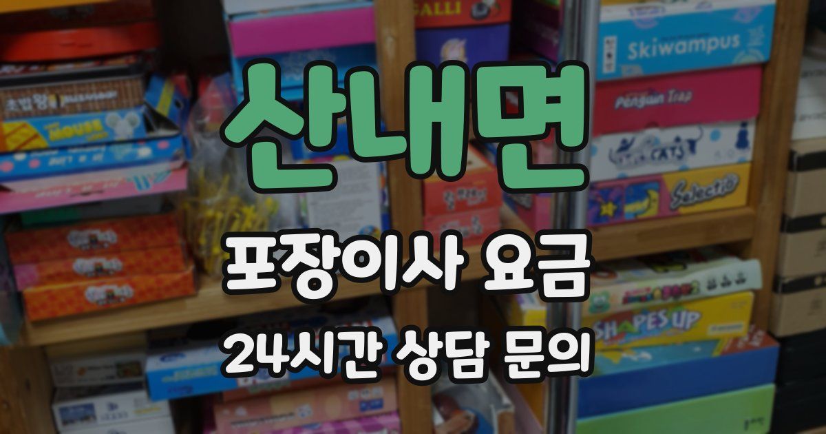 산내면 포장이사 요금