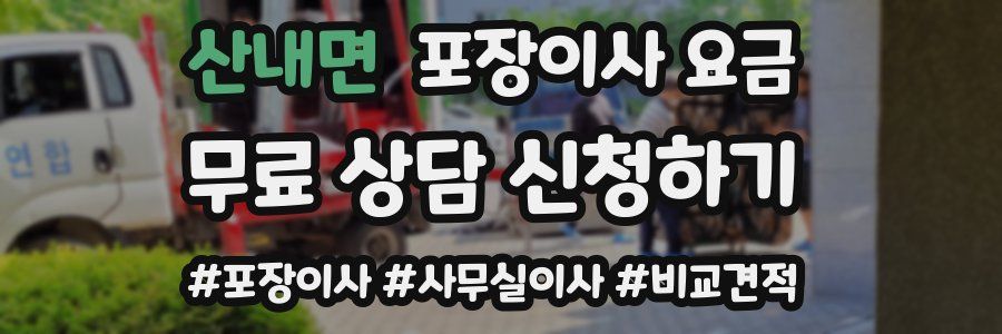산내면 포장이사 요금