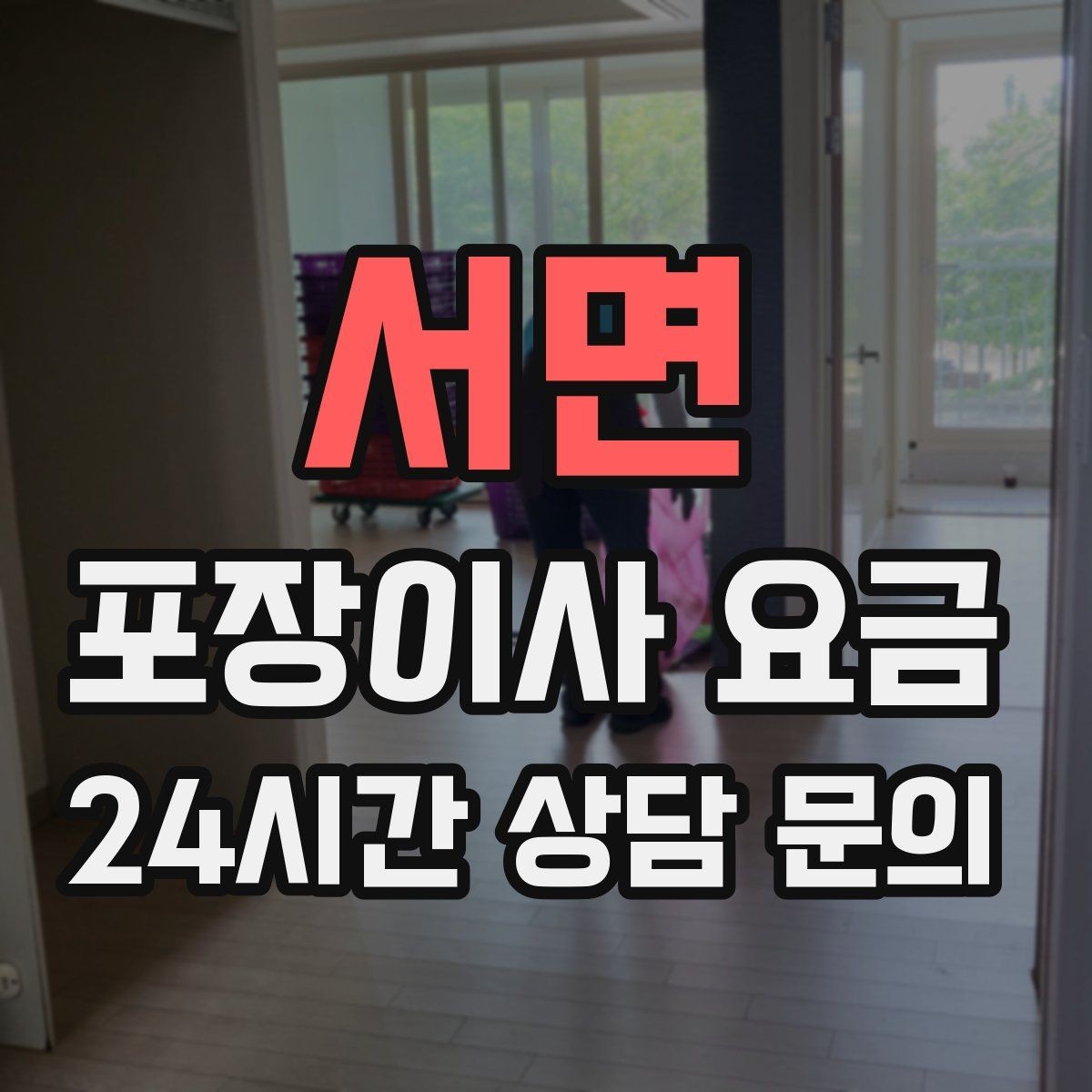 서면 포장이사 요금 주방 상부장 짐이 많을 때 늘어나는 작업
