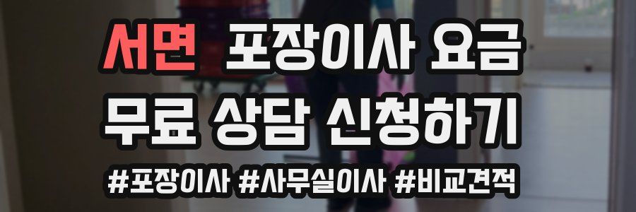서면 포장이사 요금