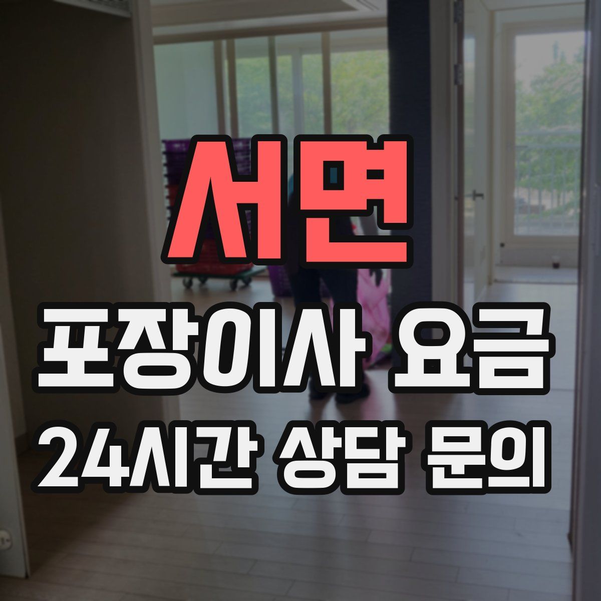 서면 포장이사 요금
