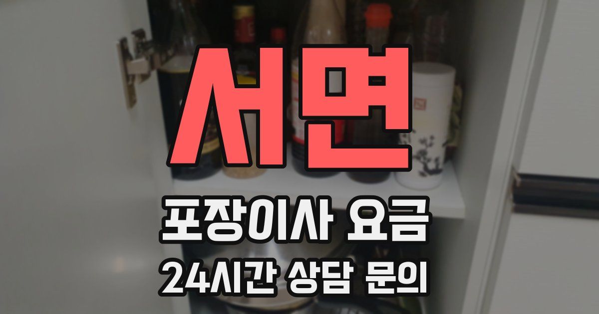 서면 포장이사 요금