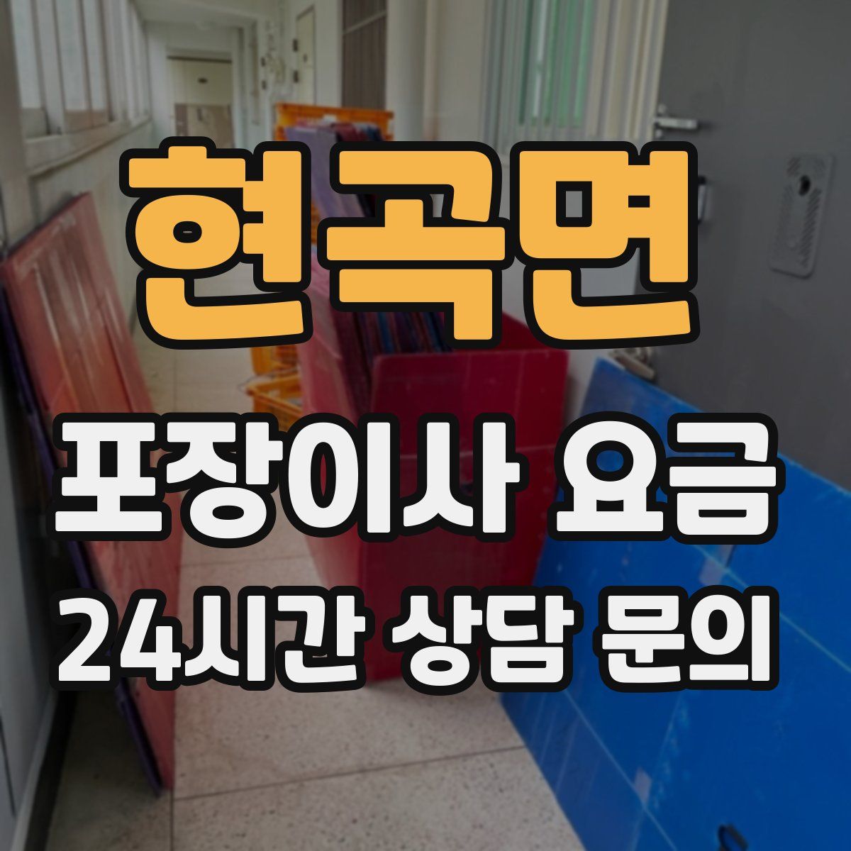 현곡면 포장이사 요금