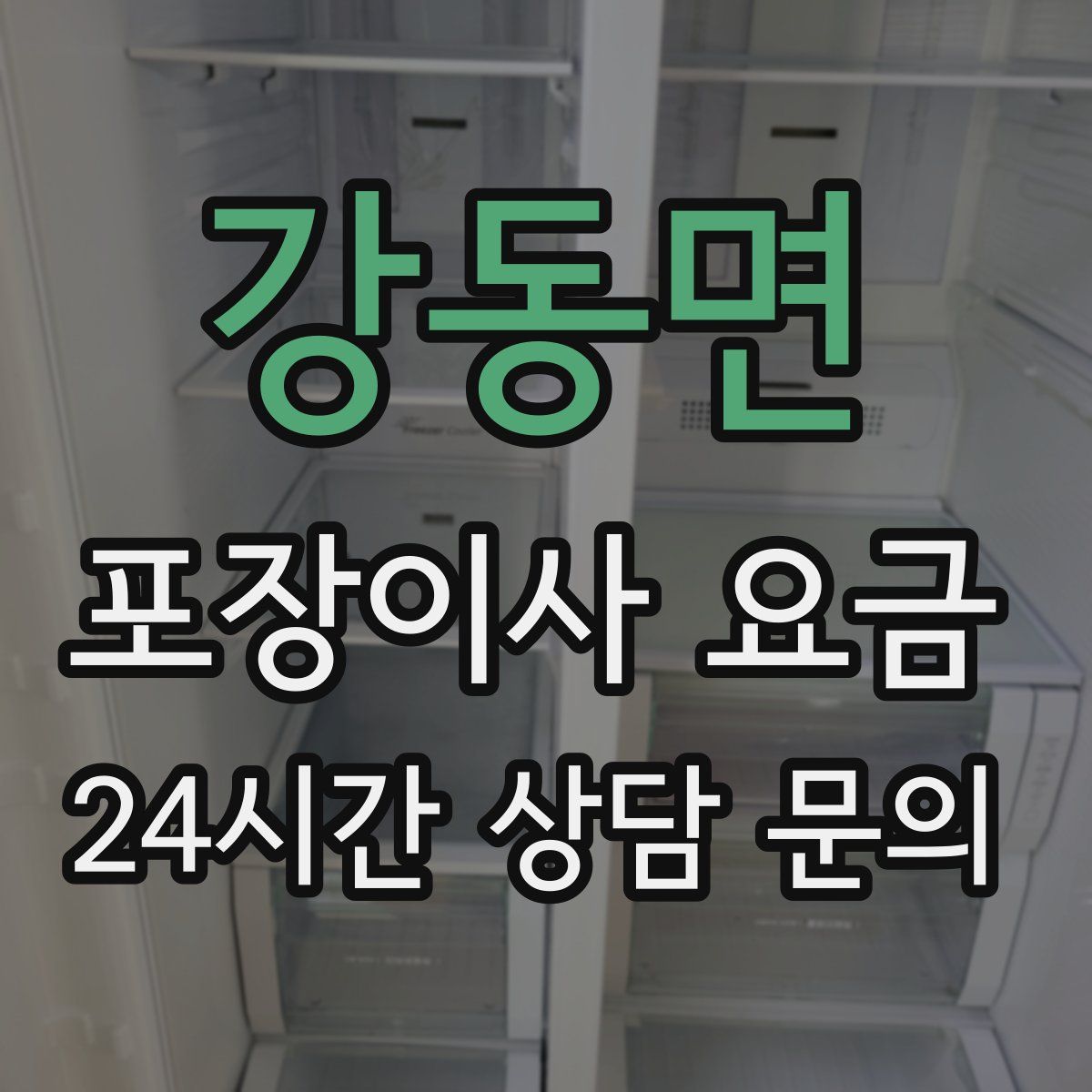 강동면 포장이사 요금