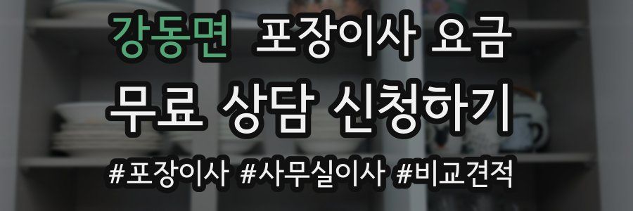 강동면 포장이사 요금