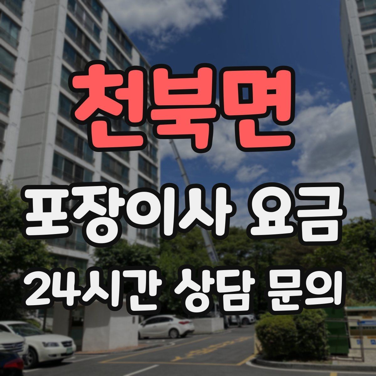 천북면 포장이사 요금 골목길 작업은 왜 비용이 달라질까