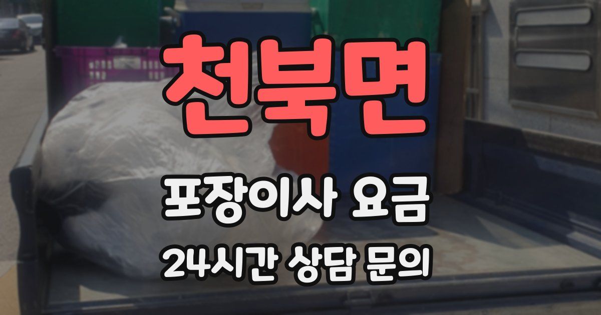 천북면 포장이사 요금