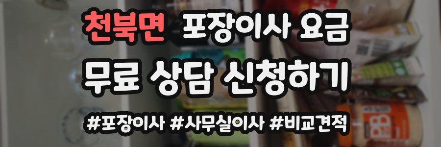 천북면 포장이사 요금