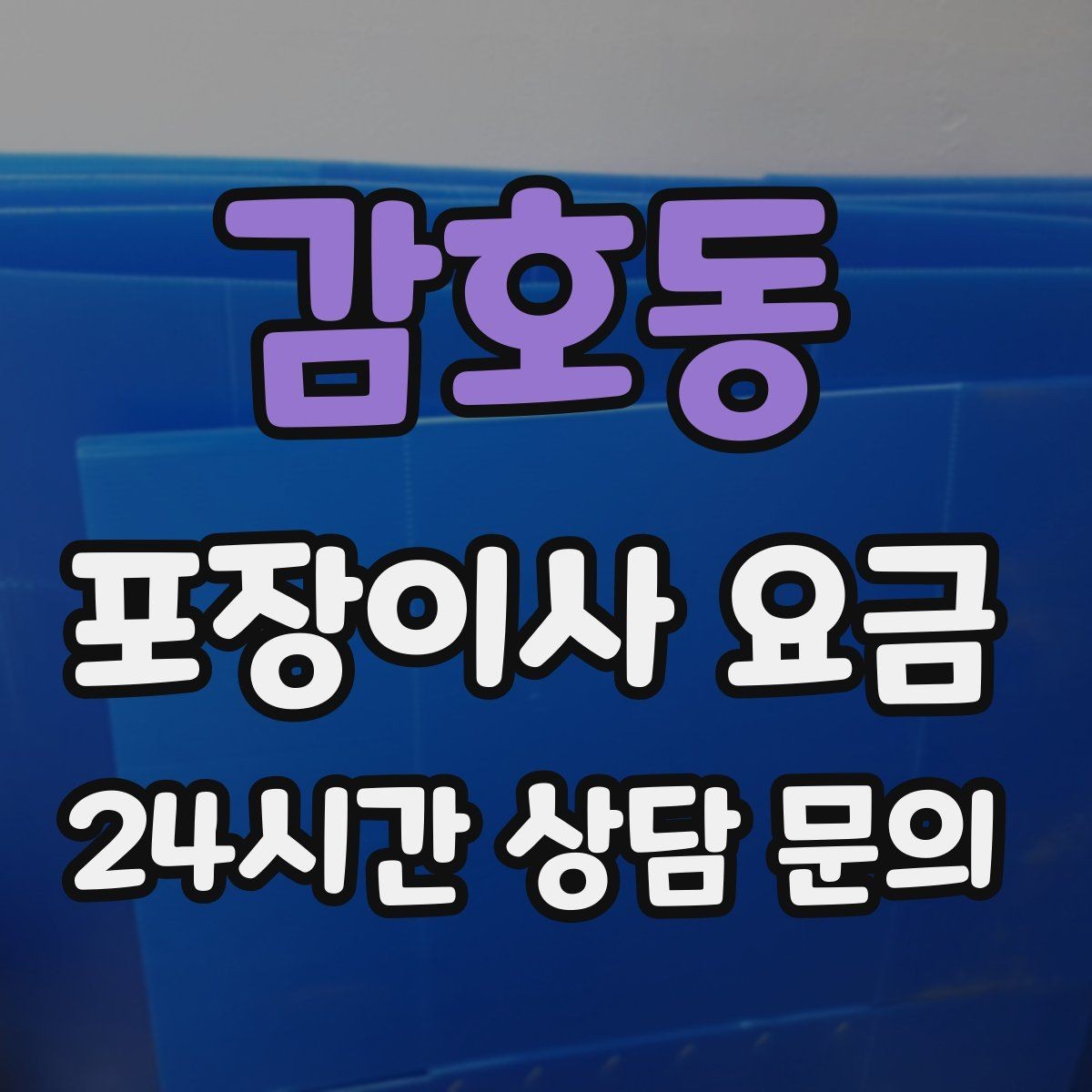 감호동 포장이사 요금 세탁기·건조기 이동에서 비용 변수가 생기는 이유