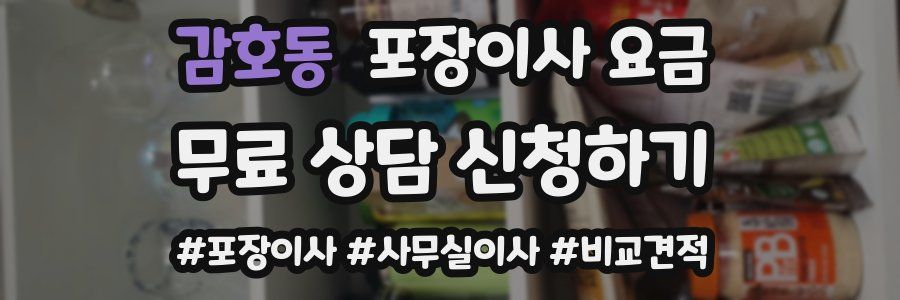 감호동 포장이사 요금