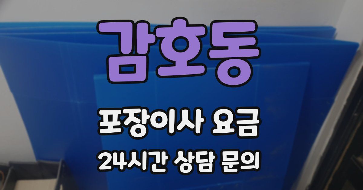 감호동 포장이사 요금