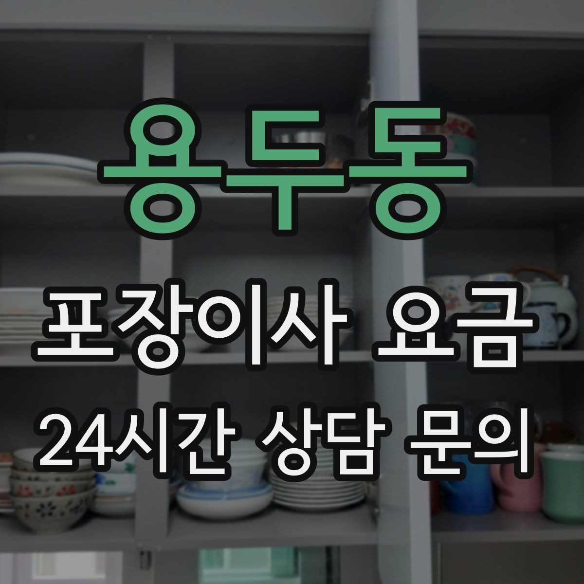 용두동 포장이사 요금 인원 수가 늘면 무조건 비싸질까