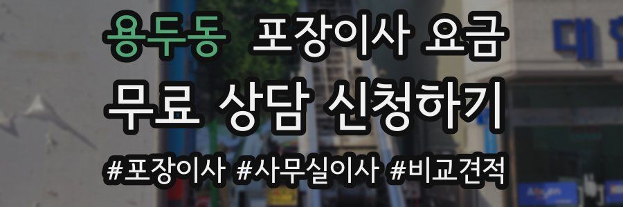 용두동 포장이사 요금