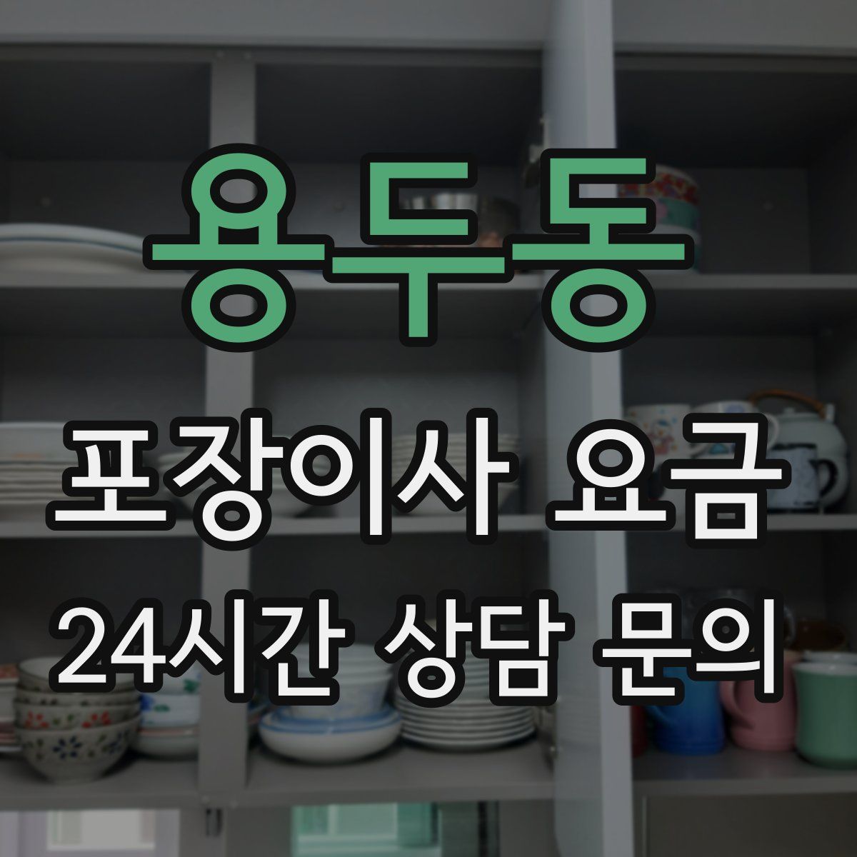용두동 포장이사 요금