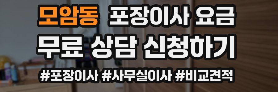 모암동 포장이사 요금