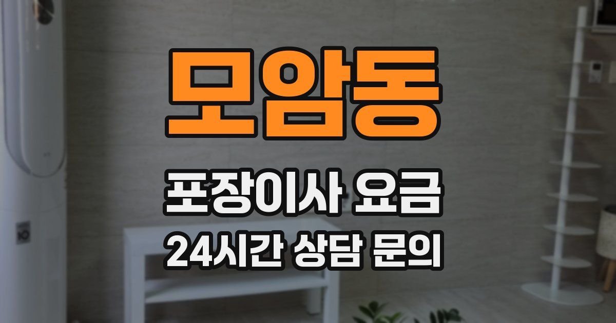모암동 포장이사 요금