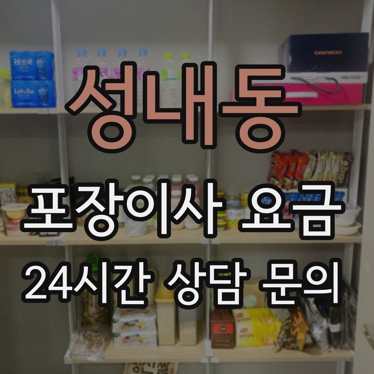 성내동 포장이사 요금 월말·손없는날에 비싸지는 이유