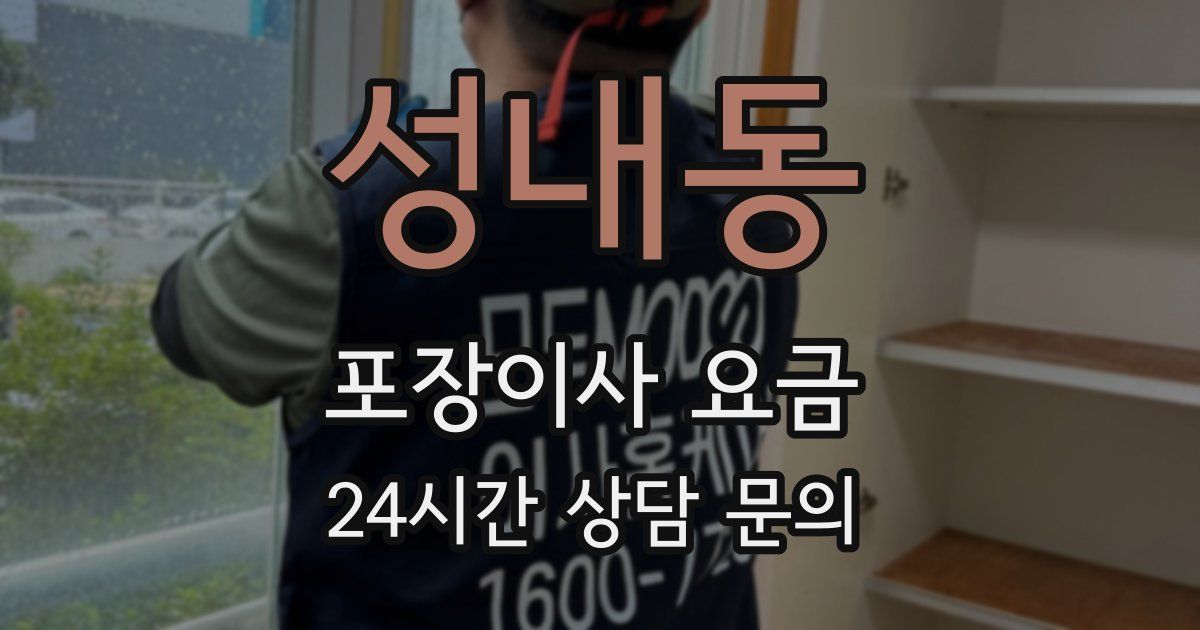 성내동 포장이사 요금