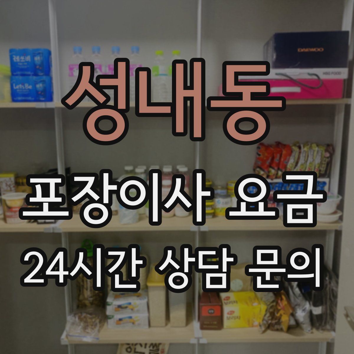 성내동 포장이사 요금