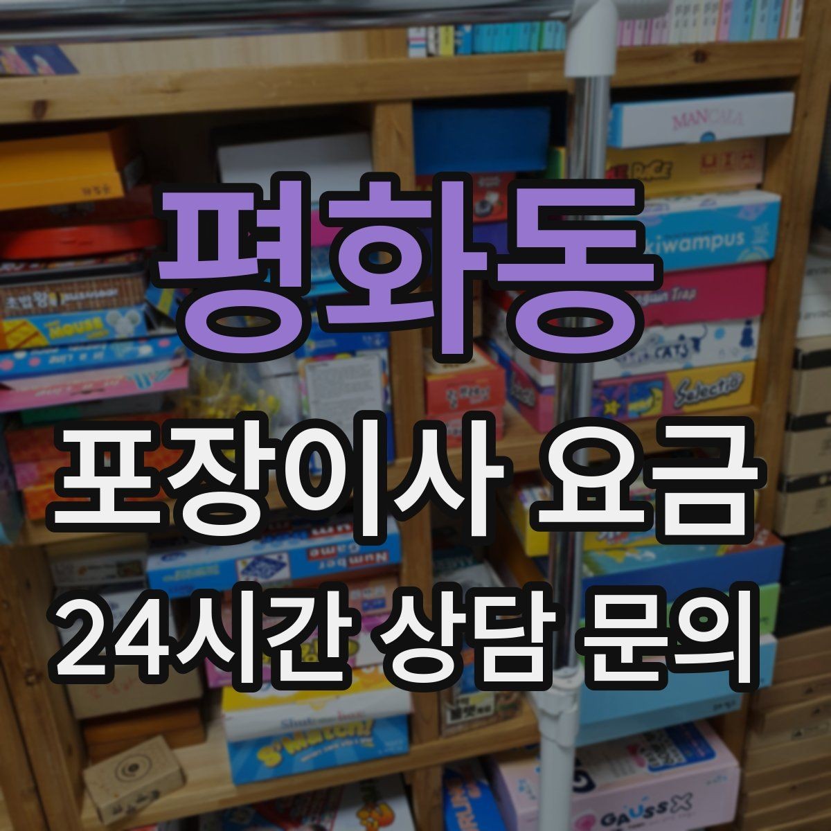 평화동 포장이사 요금 두 번 나눠 옮기면 비용이 늘어나는 이유