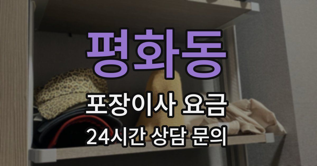 평화동 포장이사 요금