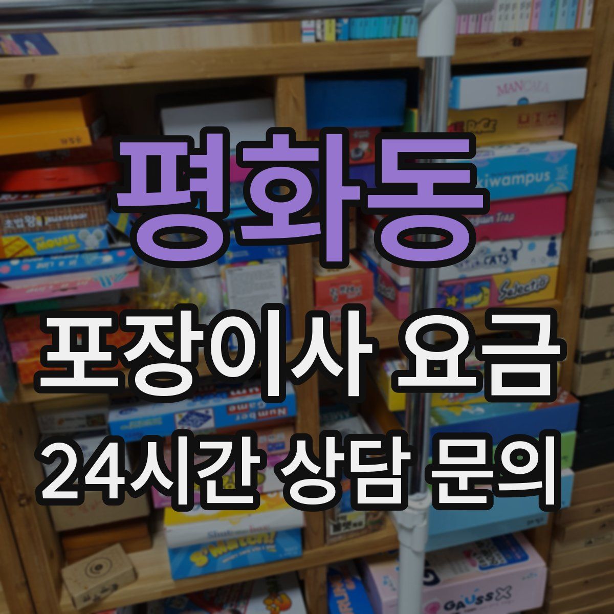 평화동 포장이사 요금
