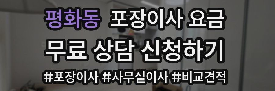 평화동 포장이사 요금