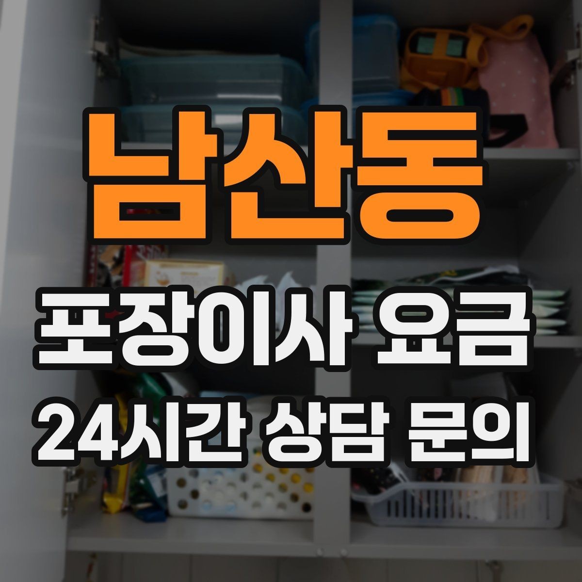 남산동 포장이사 요금 골목길 진입이 어려울 때 생기는 문제