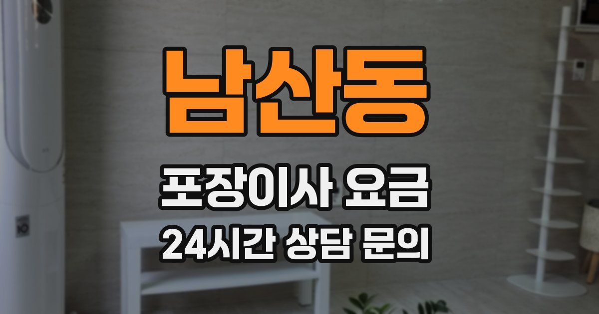 남산동 포장이사 요금