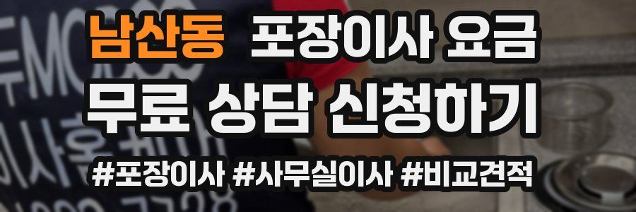 남산동 포장이사 요금
