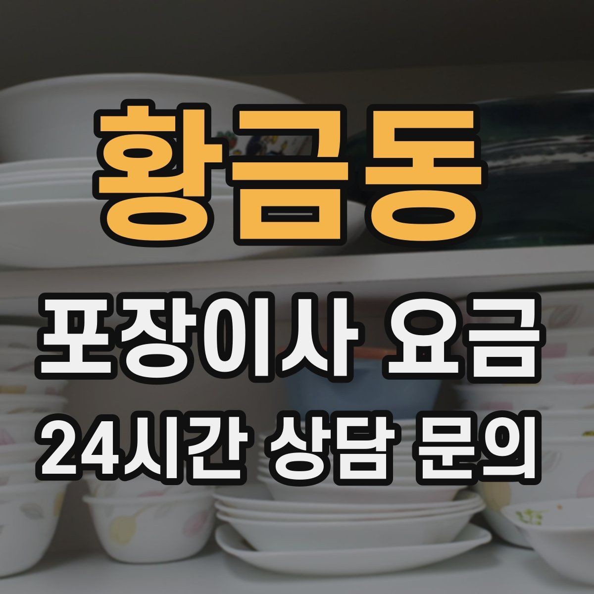 황금동 포장이사 요금 대형폐기물 처리 시점이 중요한 이유