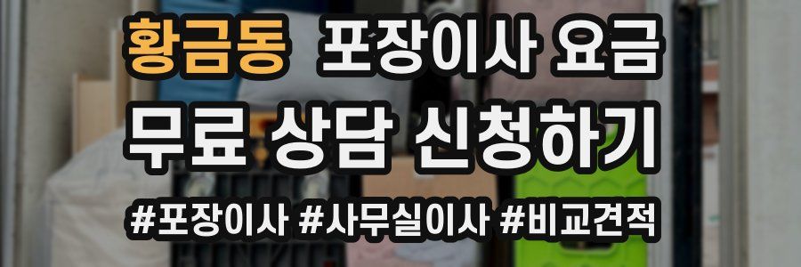 황금동 포장이사 요금
