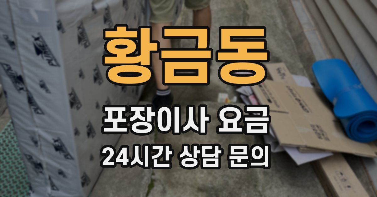 황금동 포장이사 요금
