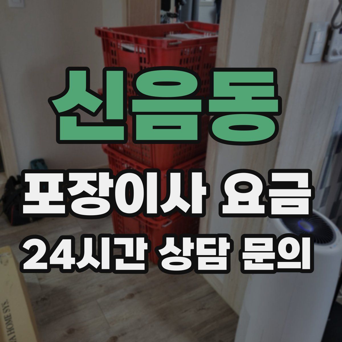 신음동 포장이사 요금