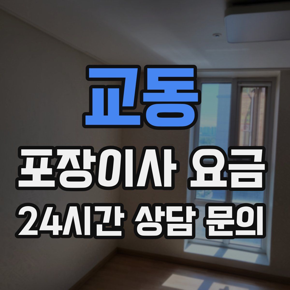 교동 포장이사 요금
