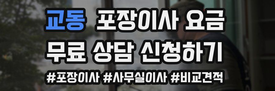 교동 포장이사 요금
