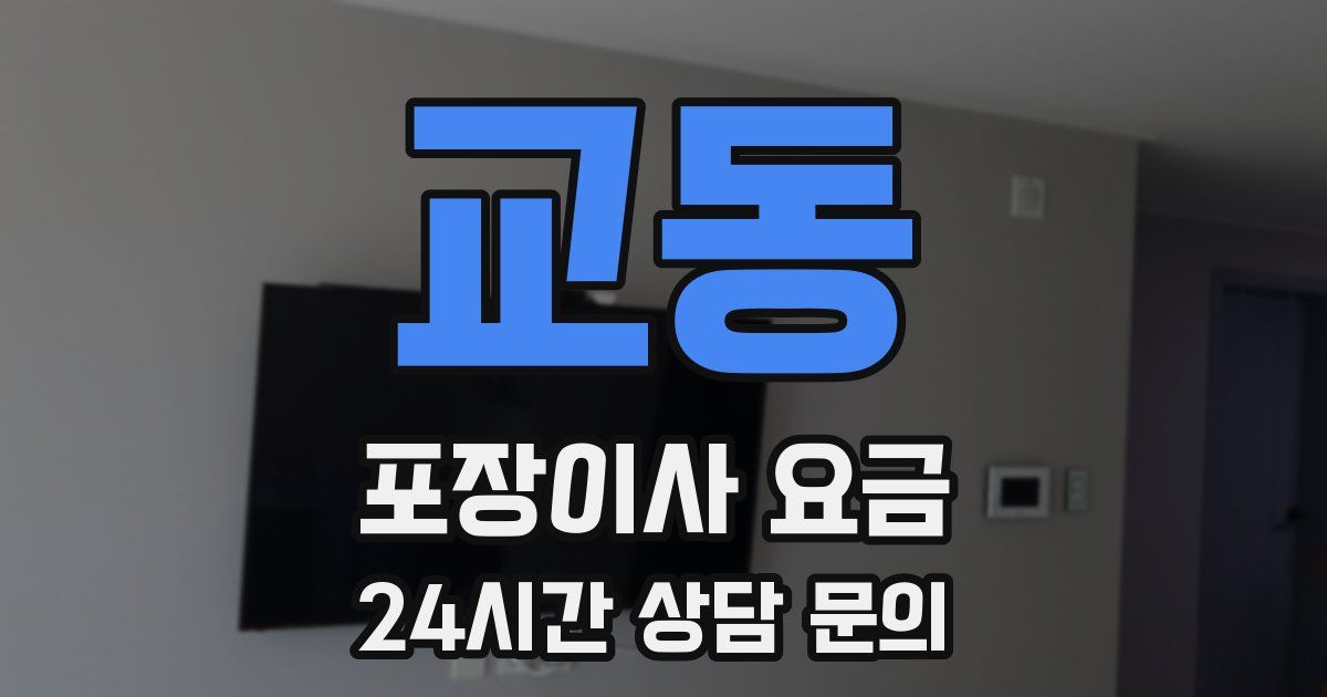 교동 포장이사 요금