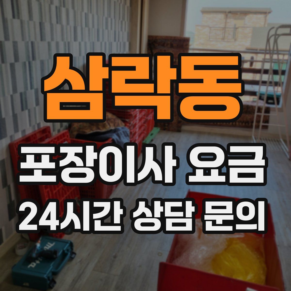 삼락동 포장이사 요금