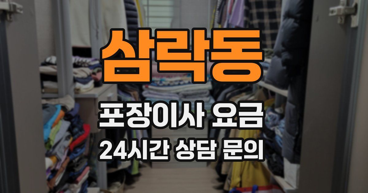 삼락동 포장이사 요금